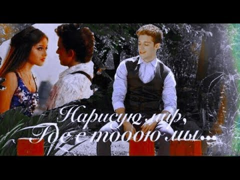Видео: soy luna || luna + matteo || нарисованный мир - #lutteo