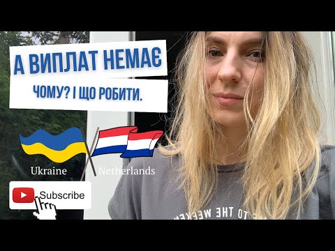 Видео: Дайджест#1. Біженці в Нідерландах. Чому нам не заплатили гроші. Роттердам.