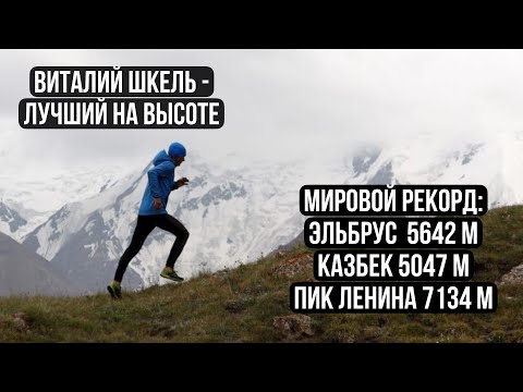 Видео: 🎙️#3 Подкаст о трейлраннинге. Виталий Шкель - рекорд на Эльбрус, Казбек, Пик Ленина.