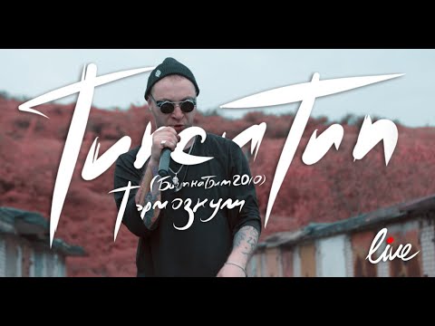 Видео: Типси Тип - Тормознули Live 2020/ track 2010