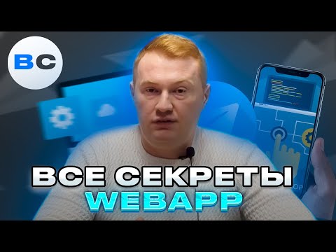 Видео: Что такое WebApp в Telegram. Как работает и какие преимущества дает