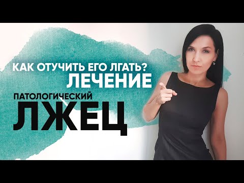 Видео: КАК ПЕРЕСТАТЬ ЛГАТЬ? Психология обмана. Часть ІІ