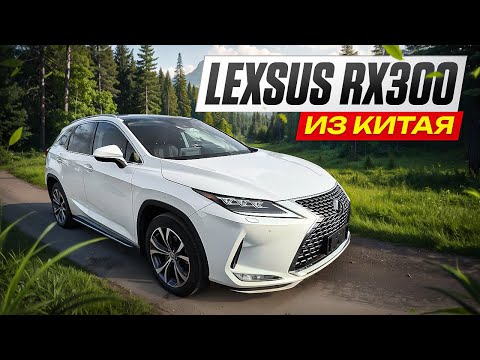 Видео: Обзор Lexsus RX300 из Китая. Оказался совсем не Китайский