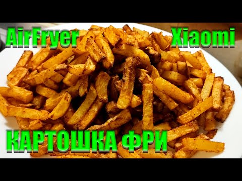 Видео: КАРТОШКА ФРИ легко и вкусно Air Fryer Xiaomi Аэрогриль мультипечь Xiaomi готовит картошку РЕЦЕПТ