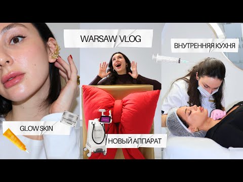 Видео: WARSAW VLOG: МОЯ БЬЮТИ РУТИНА, ВНУТРЕННЯЯ КУХНЯ DR.ROXI CLINIC И НОВЫЙ АППАРАТ ДЛЯ IPL-ТЕРАПИИ