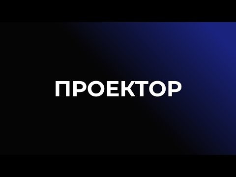 Видео: Проектор - особенности типа и ауры