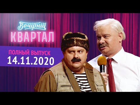 Видео: Полный выпуск Нового Вечернего Квартала 2020 от 14 Ноября - День Рождения 1+1