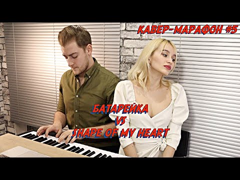 Видео: БАТАРЕЙКА VS SHAPE OF MY HEART | NANSI & SIDOROV | #МЭШАПЕРЫ​​ | КАВЕР-МАРАФОН #5