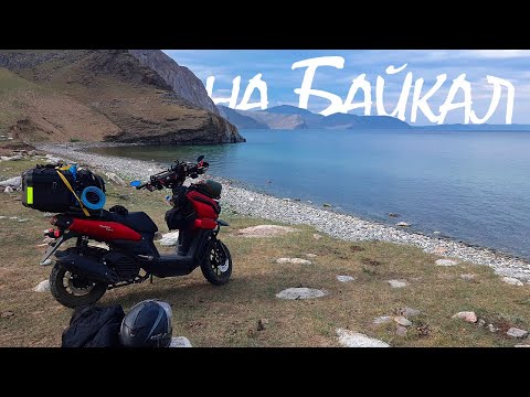 Видео: 600км на скутере VMC Smart 3 на Байкал | Часть 1