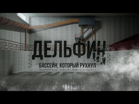 Видео: Дельфин. Бассейн, который рухнул. Фильм к годовщине трагедии в Чусовом | 59.RU