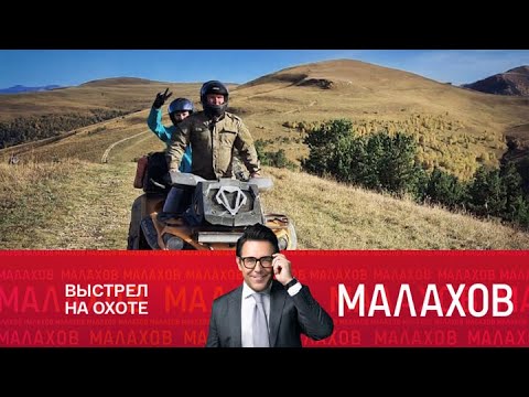 Видео: Малахов 2025 | Выстрел на охоте: кто и за что расправился с бизнесменом?