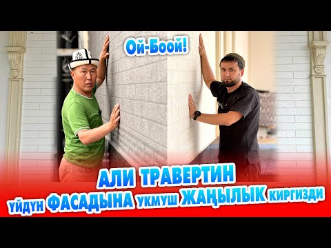 Видео: АЛИ ТРАВЕРТИН! ҮЙЛѲРДҮН сыртын УКМУШ эле КООЗДОП жатат ко ~ Кѳрсѳн таң каласың