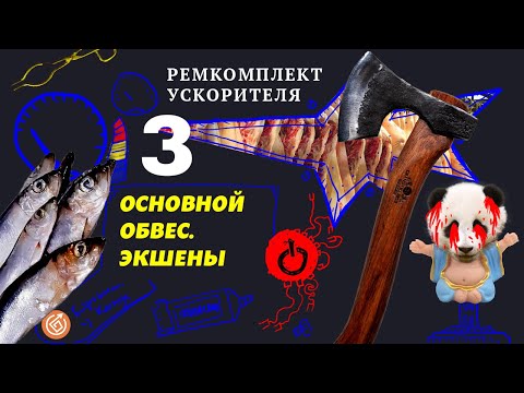Видео: 3. Аякс-обвес Ремкомплекта | Ремкомплект Ускорителя  #google #pagespeed