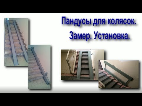 Видео: Пандус для колясок. Замер. Установка.