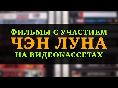 Видео: КОЛЛЕКЦИЯ ФИЛЬМОВ С УЧАСТИЕМ ЧЭН ЛУНА НА ВИДЕОКАССЕТАХ