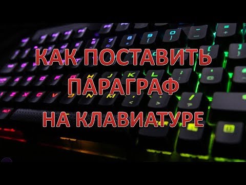 Видео: Как поставить параграф на клавиатуре.Как набрать значок параграфа