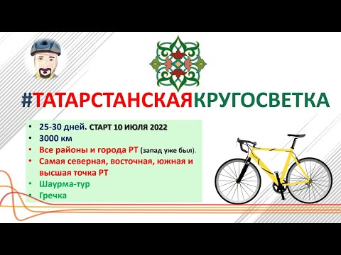 Видео: #татарстанскаякругосветка старт 10 июля 2022. Анонс приключений!