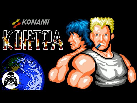 Видео: Contra (Rus) прохождение NES/Famicom/Dendy Контра