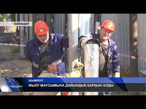 Видео: ЖЫЛУ МАУСЫМЫНА ДАЙЫНДЫҚ ҚАРҚЫН АЛДЫ