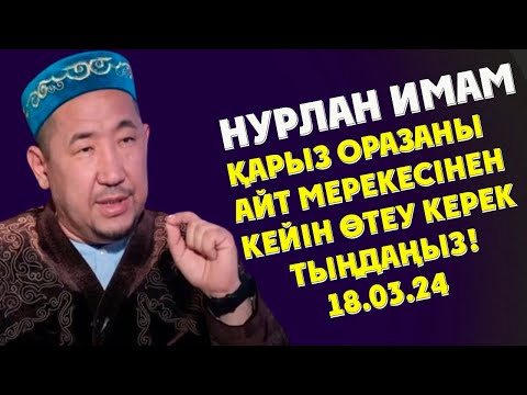 Видео: НУРЛАН ИМАМ ҚАРЫЗ ОРАЗАНЫ АЙТ МЕРЕКЕСІНЕН КЕЙІН ӨТЕУ КЕРЕК!