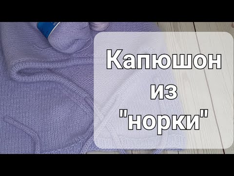 Видео: Модный#капюшон,#капор с запАхом из пряжи "пух норки."