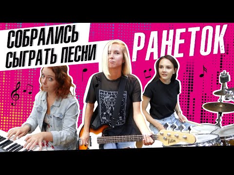 Видео: СЫГРАЛИ ПЕСНИ РАНЕТОК НА РЕПЕТИЦИИ