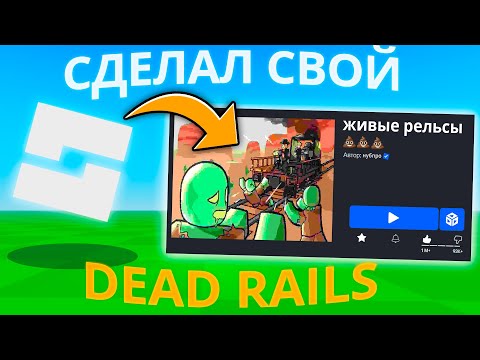 Видео: Я Сделал *ХУДШИЙ* Клон DEAD RAILS