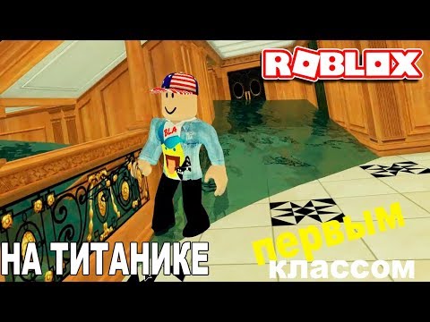 Видео: ТОНЕМ ПЕРВЫМ КЛАССОМ на ТИТАНИКЕ - Роблокс Титаник -  Roblox Titanic