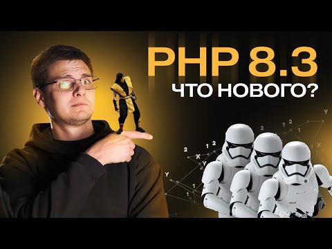 Видео: PHP 8.3 - Плюшки, изменения и производительность