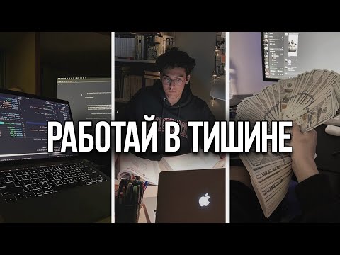 Видео: Как добиться Успеха в ТИШИНЕ (гайд без дер%ма)