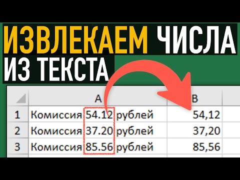 Видео: Как извлечь цифры из текста ➤ Формулы Excel