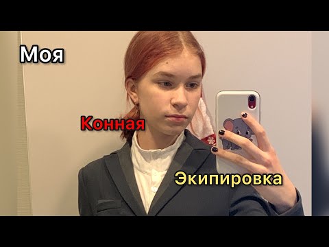 Видео: Моя конная экипировка.👕Вся моя одежда для занятий конным спортом!😱Что я обычно ношу на конюшне?