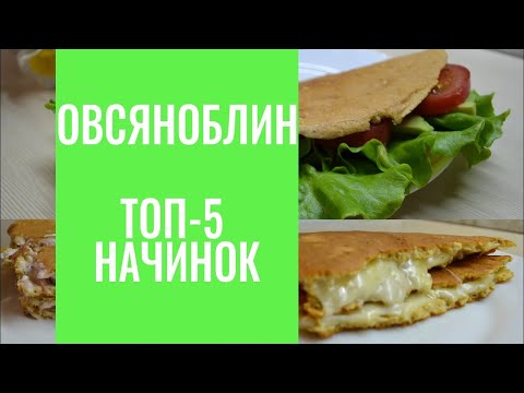 Видео: ОВСЯНОБЛИН. ТОП-5 НАЧИНОК для ОВСЯНОБЛИНА. Простой и вкусный ПП завтрак