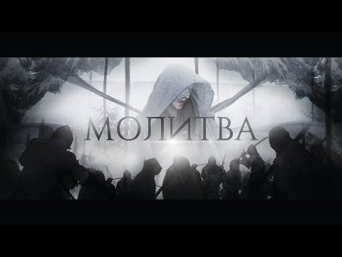 Видео: Мэйти feat. Loc-Dog — Молитва (Official Video)