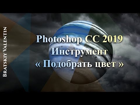 Видео: Фотошоп CC 2019 Инструмент подобрать цвет