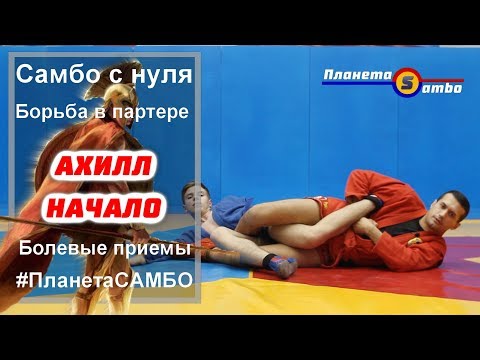 Видео: Самбо болевые приемы Ахилл начало