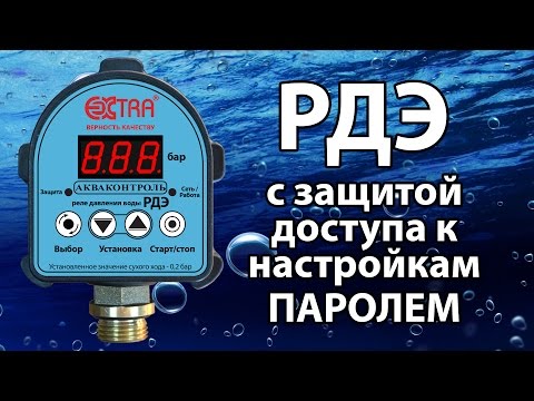 Видео: РДЭ (реле давления воды электронное). Обзор защиты паролем