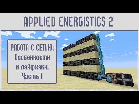 Видео: (Гайд #12) Applied energistics 2 - СЕТЬ: ЛАЙФХАКИ часть 1