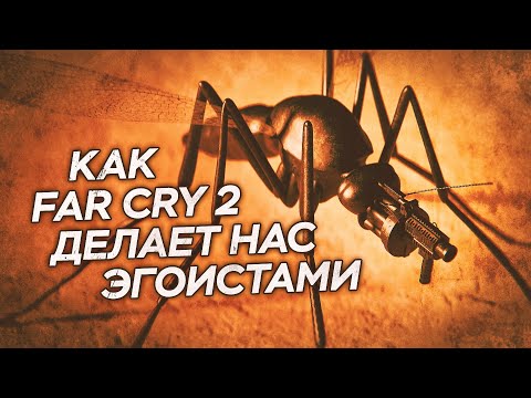 Видео: Любопытный случай Far Cry 2: механика морального нигилизма и антивоенные шутеры #farcry