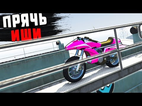 Видео: НАЙДИ ЭТОТ МОТОЦИКЛ НО БУДЬ ГОТОВ К ТРОЛИНГУ! - ПРЯЧЬ & ИЩИ В GTA ONLINE
