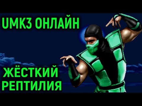 Видео: UMK3 - ОЧЕНЬ ЖЁСТКИЙ ИГРОК РЕПТИЛИЯ - Ultimate Mortal Kombat 3 Necros