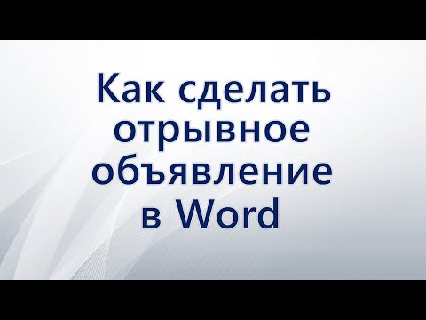 Видео: Как сделать отрывное объявление в Word