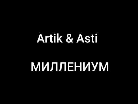 Видео: Artik & Asti - МИЛЛЕНИУМ (Текст/lyrics)