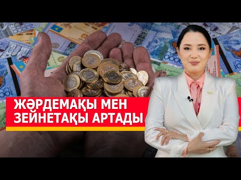 Видео: Жәрдемақы мен зейнетақы артады. «Әлеумет»
