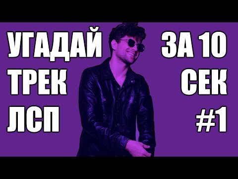 Видео: УГАДАЙ 25 ТРЕКОВ ЛСП ЗА 10 СЕКУНД #1