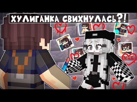 Видео: Майнкрафт но В Меня ВЛЮБИЛАСЬ Хулиганка! [4]