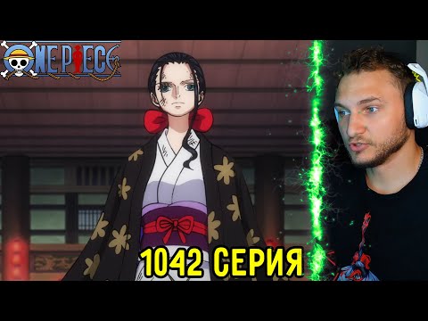 Видео: Я Решила Жить! | Ван Пис 1042 серия | Реакция на аниме