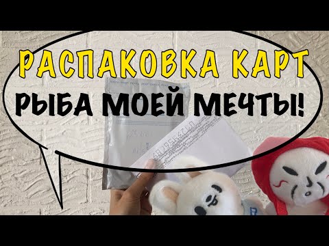 Видео: Распаковка карт Stray Kids | Карты с Озона