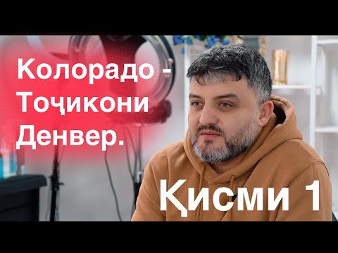 Видео: Колорадо - Тоҷикони Денвер. Қисми 1