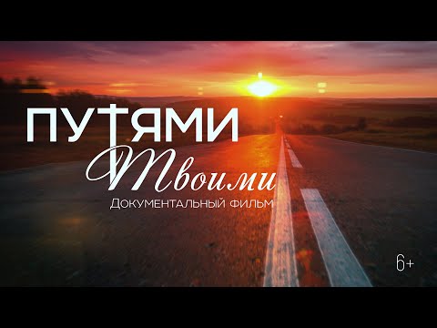 Видео: "Путями Твоими" (Документальный фильм)